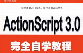 Flash ActionScript 3.0完全自学教程