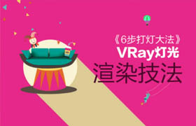 Chan的VRay灯光渲染公开课