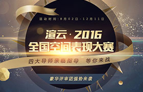 2016渲云杯全国空间表现大赛