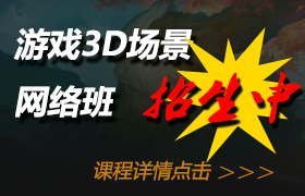 游戏3d场景网络班招生中