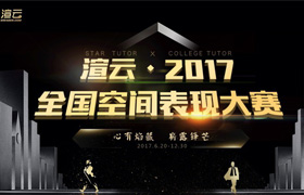 2017渲云杯全国空间表现大赛，群雄来战！