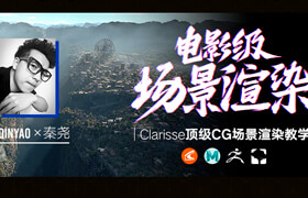 【正版】全国首部Clarisse中文教学《电影级CG场景渲染》系统教学-秦尧