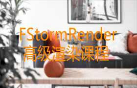 FStormRender 高级渲染课程