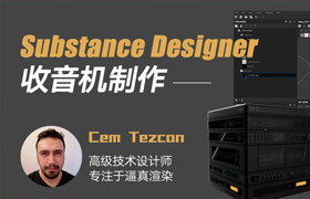 【正版】Substance Designer 《收音机制作》流程教学【案例实战】