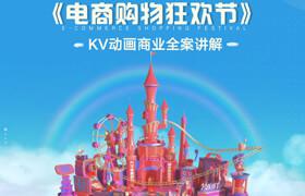 【正版】动画设计《电商购物狂欢节》KV动画商业全案分析