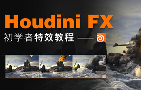 【正版】Houdini FX初学者特效教程【案例教学】