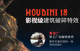 【正版】影视级动力学特效《建筑破碎》Houdini18案例制作教学【案例讲解】