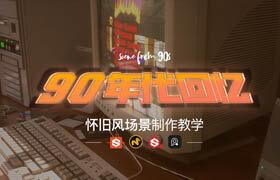 【正版】CEM新作《90年代回忆》怀旧环境场景创建全流程【案例教学】