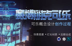 【正版】概念艺术《赛博朋克可乐》城市概念场景创作方法论全流程制作