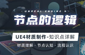 【正版】UE4软件基础《材质的逻辑》知识点讲解