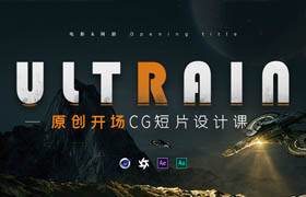 【正版】C4D+AE 电影CG开场概念短片《Ultrain-超脑》Opening title短片创作课