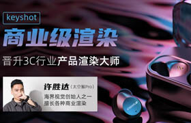 【正版】3C类产品-keyshot商业级案例渲染【案例实战】