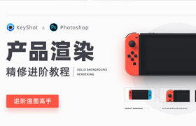 【正版】Keyshot 10 + Photoshop 2020 产品渲染精修进阶教程