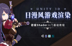 【正版】Unity 3D-日漫风游戏卡通渲染入门基础教程【基础|实例】