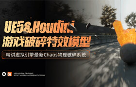 【正版】【大师】UE5-游戏破碎特效模型实例教程【Houdini&Chaos】