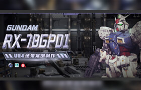 【正版】【大师】UE4短片镜头《GUNDAM RX-78GP01》场景案例制作