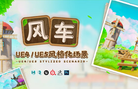 【正版】【大师】UE4+UE5《风车》风格化场景教程制作【UE5蓝图｜粒子特效】