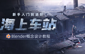 【正版】【大师】Blender场景概念设计《海上车站》流程教学【从新手到进阶】