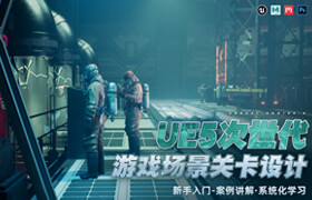 【正版】【大师】UE5次世代游戏场景关卡设计系统课程【案例教学】