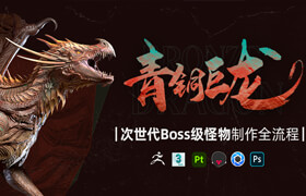 【正版】【大师】次世代Boss级怪物《青铜巨龙》258节课时+超详细怪物制作全流程