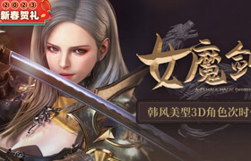 【正版】【大师】韩风美型3D女性角色《魔剑士》次时代游戏制作全流程教学【韩语中字】