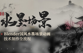 【正版】【大师】Blender国画风格《水墨场景》建模材质动画渲染全流程教学【六大场景案例】