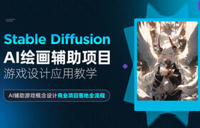 【正版】【大师】Stable Diffusion-AI绘画辅助项目游戏设计应用教学