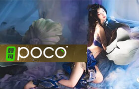 颇可网 - www.poco.cn