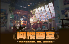 【正版】【大师】UE5风格化场景《阁楼画室》建模材质渲染全流程