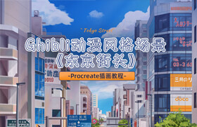 【正版】Procreate插画教程——Ghibli动漫风格场景《东京街头》