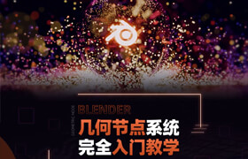 【正版】【大师】Blender几何节点系统完全入门教学