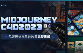 【正版】【大师】Midjourney+C4D2023-包装设计与三维效果完整讲解