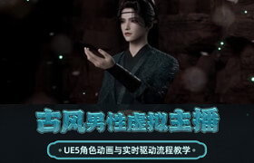 【正版】【大师】UE5数字人《古风男性虚拟主播》角色动画与实时驱动流程教学