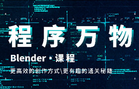 【正版】【大师】【程序万物】Blender程序化|多风格|全流程动画课程