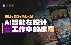 【正版】【大师】【MJ+SD+PS+AI】AI智能在设计工作中的应用