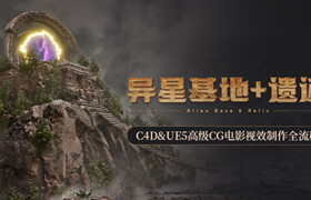 【正版】【大师】C4D&UE5高级CG电影视效制作课《异星基地+遗迹》制作全流程