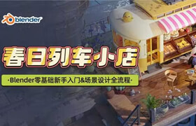 【正版】【大师】blender场景设计《春日列车小店》零基础新手入门&场景设计全流程