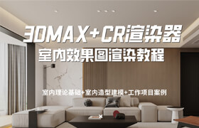 【正版】【大师】3dsMax+CORONA渲染器室内效果图表现全流程教学