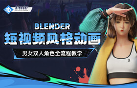 【正版】【大师】Blender短视频风格动画角色设计全流程【双案例】