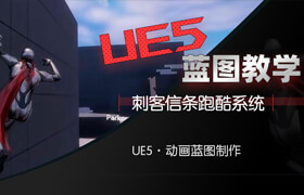 【正版】【大师】UE5刺客信条跑酷系统虚幻蓝图课程【每周更新】