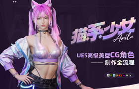 【正版】【大师】【猫系少女】UE5高级美型CG角色制作全流程【案例详解】