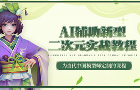 【正版】【大师】为当代中国模型师定制的——AI辅助新型二次元模型实战教程