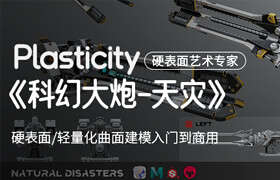 【正版】【大师】【翼狐首部】Plasticity 硬表面专家/轻量化曲面建模入门到商业应用【Blender】