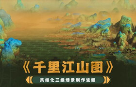 【正版】【大师】Blender风格化《千里江山图》三维场景制作全流程