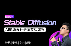 【正版】每位设计师的AI人工智能系列课-Stable Diffusion辅助设计实战进阶课