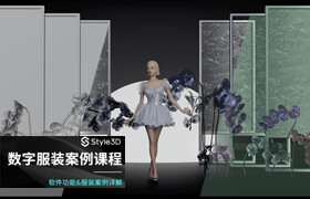 【正版】【大师】Style3d数字服装高阶课程【实战案例】