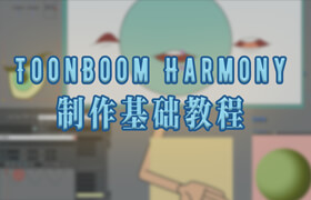 【正版】ToonBoom Harmony 制作基础教程