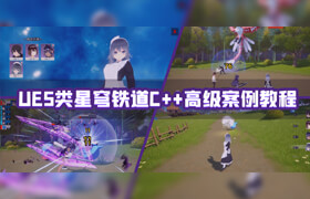 【正版】【大师】UE5类星穹铁道C++高级案例教程