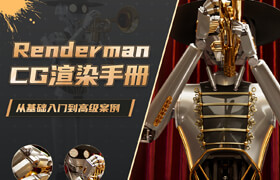 【正版】【大师】Renderman 26 for Maya《CG渲染手册》基础入门到高级案例教程