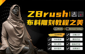 【正版】ZBrush布料雕刻【分析美术背后的底层逻辑】